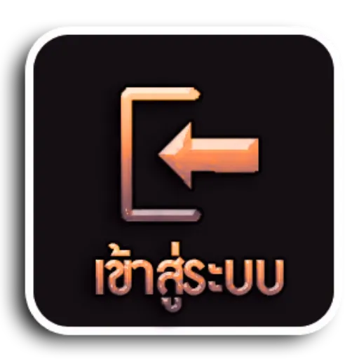 เข้าสู่ระบบ